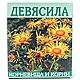 Девясила корневища и корни сырье 50 г 1 шт.