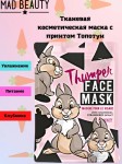 Маска для лица тканевая, Mad Beauty (Мэд Бьюти) №1 Дисней Топотун увлажняющая с экстрактом клубники