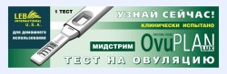 Тест на овуляцию Ovuplan lux 1 шт.
