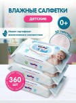 Салфетки влажные детские, YokoSun (ЙокоСан) №360 (3х120)