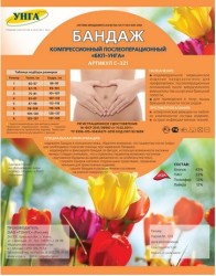 Бандаж компрессионный послеоперационный Бкп-унга трикотажно-эластичный р. 1